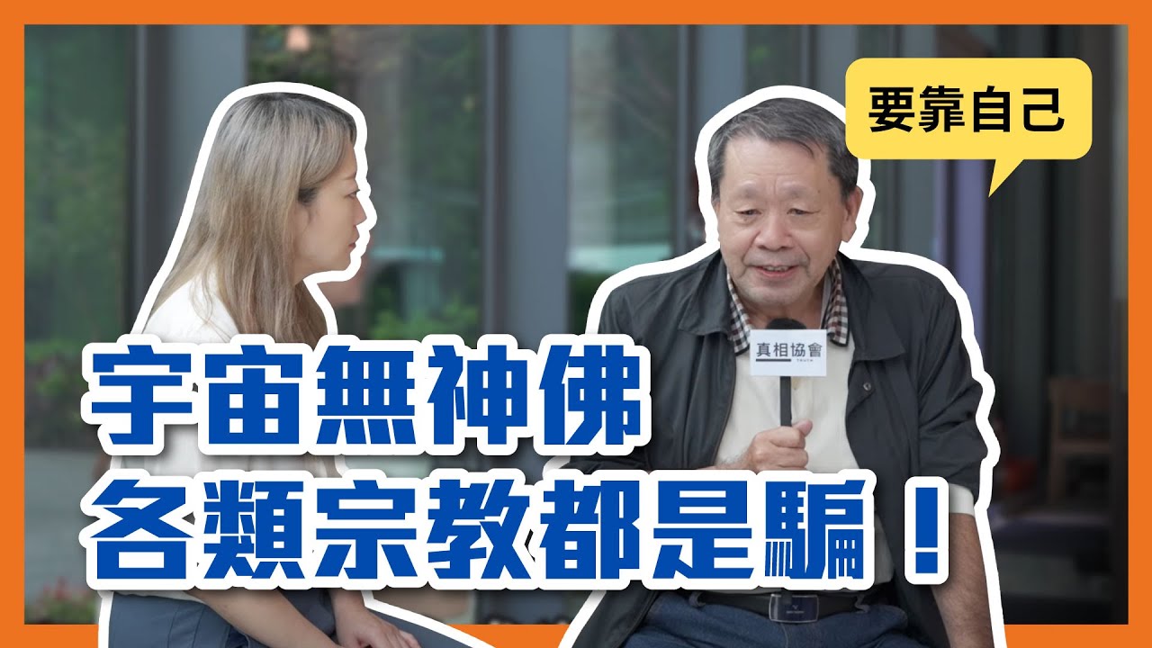 宇宙無神佛，各類宗教都是騙？不信鬼神靠自己｜見過張國松｜採訪［13］