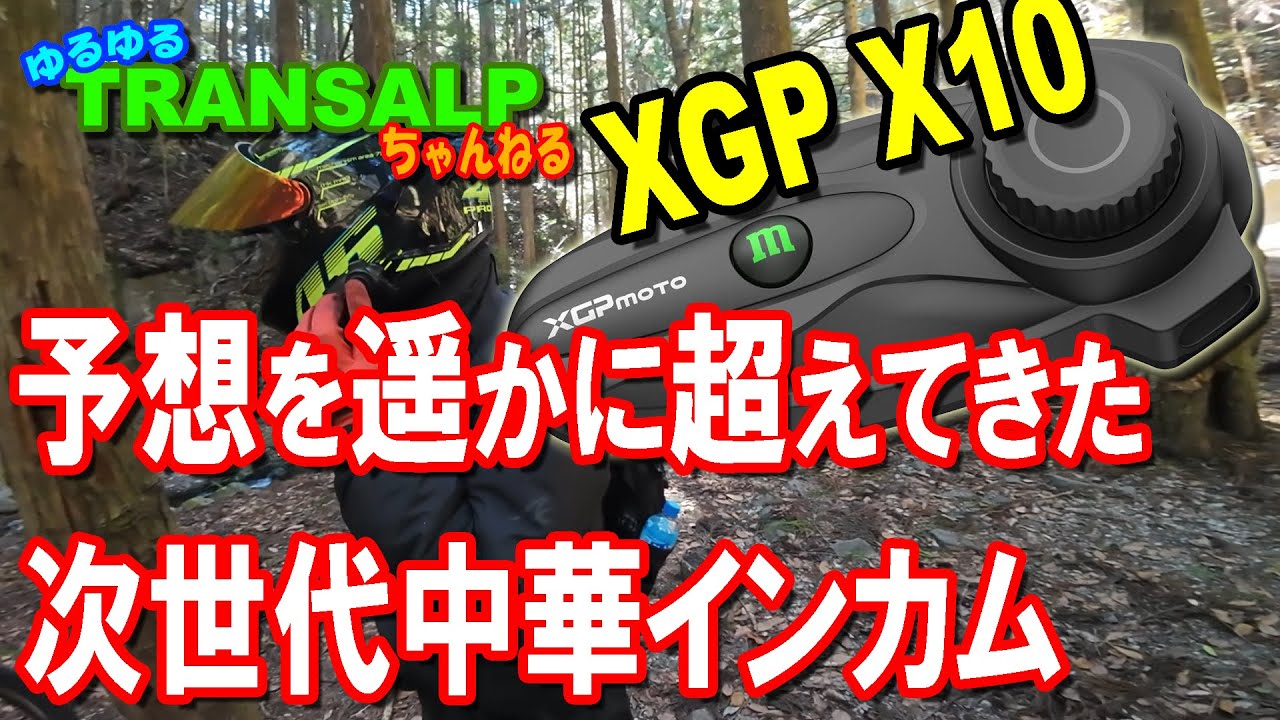 最強の 中華 インカム 発見？！ XGP X10 もうこれでいいかも【 モトブログ 】 アドベンチャーバイク