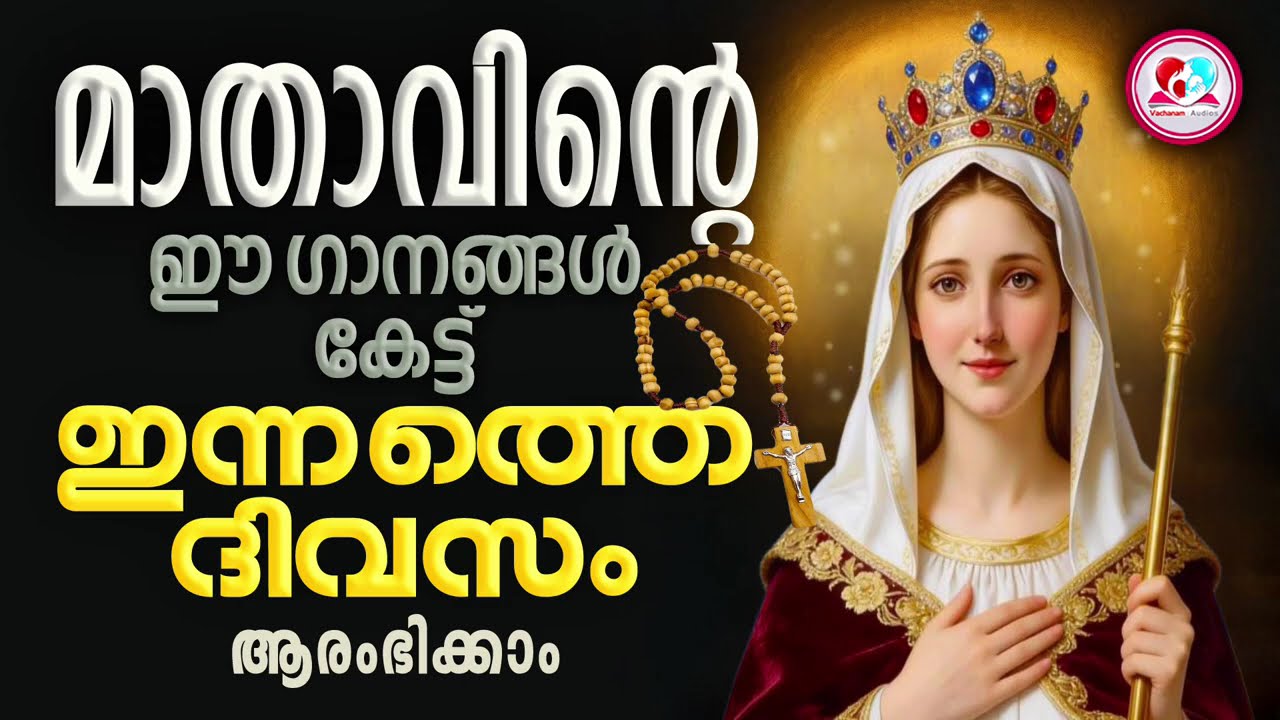 മാതാവിന്റെ ഈ ഗാനങ്ങൾ കേട്ട് ഇന്നത്തെ ദിവസം ആരംഭിക്കാം