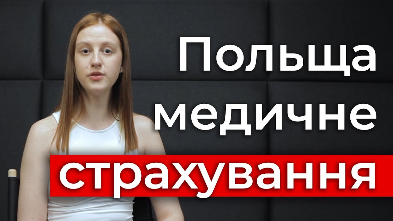 Медичне страхування у Польщі. Безкоштовне та платне.