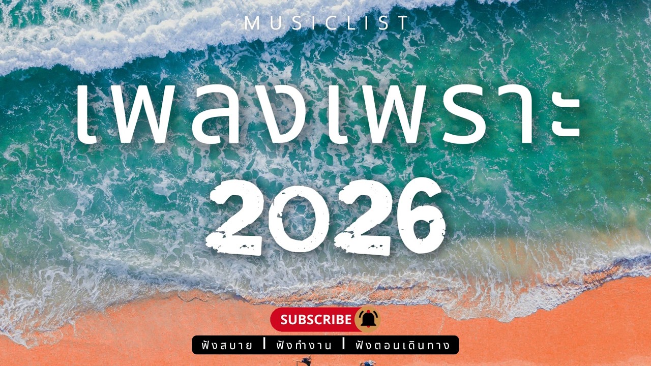 รวมเพลงเพราะๆ ฟังสบาย ฟังทำงาน ฟังตอนเดินทาง 2026 Vol.439