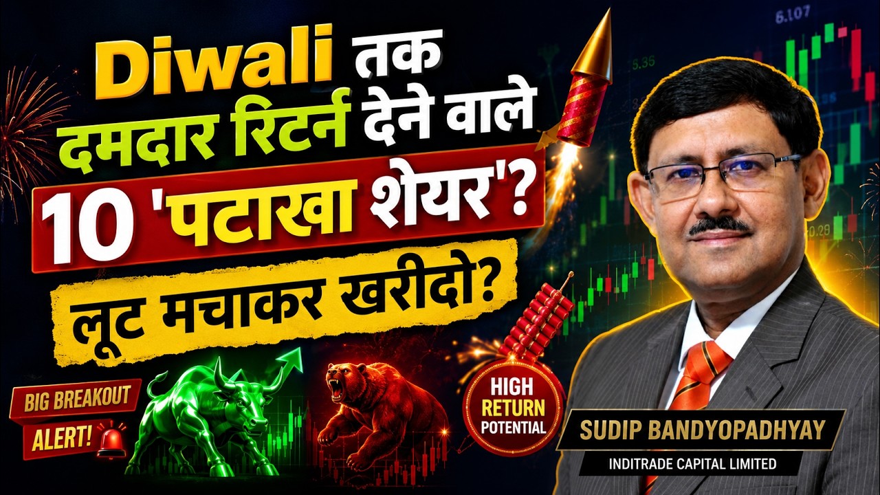Diwali तक दमदार रिटर्न देने वाले 10 'पटाखा शेयर'? | Sudip Bandyopadhyay
