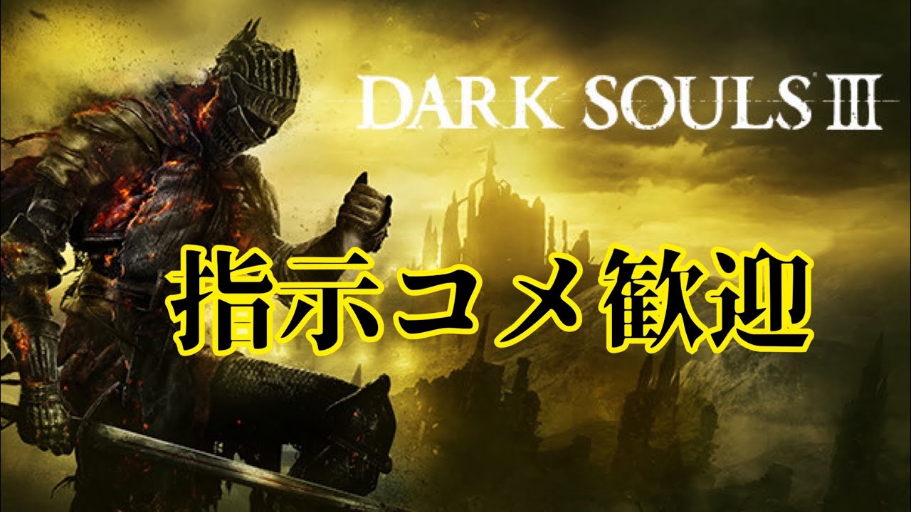 【DARK SOULS3】フロムゲーから逃げるな！#7