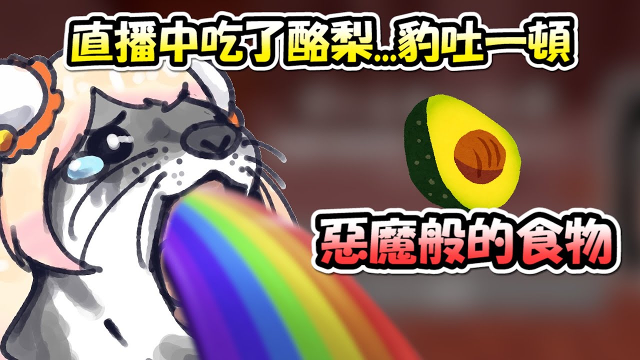 討厭蔬果的音音在直播中吃了酪梨....直接豹吐一頓(X口X)【桃鈴音音】【Hololive/ホロライブ】【vtuber中文字幕】