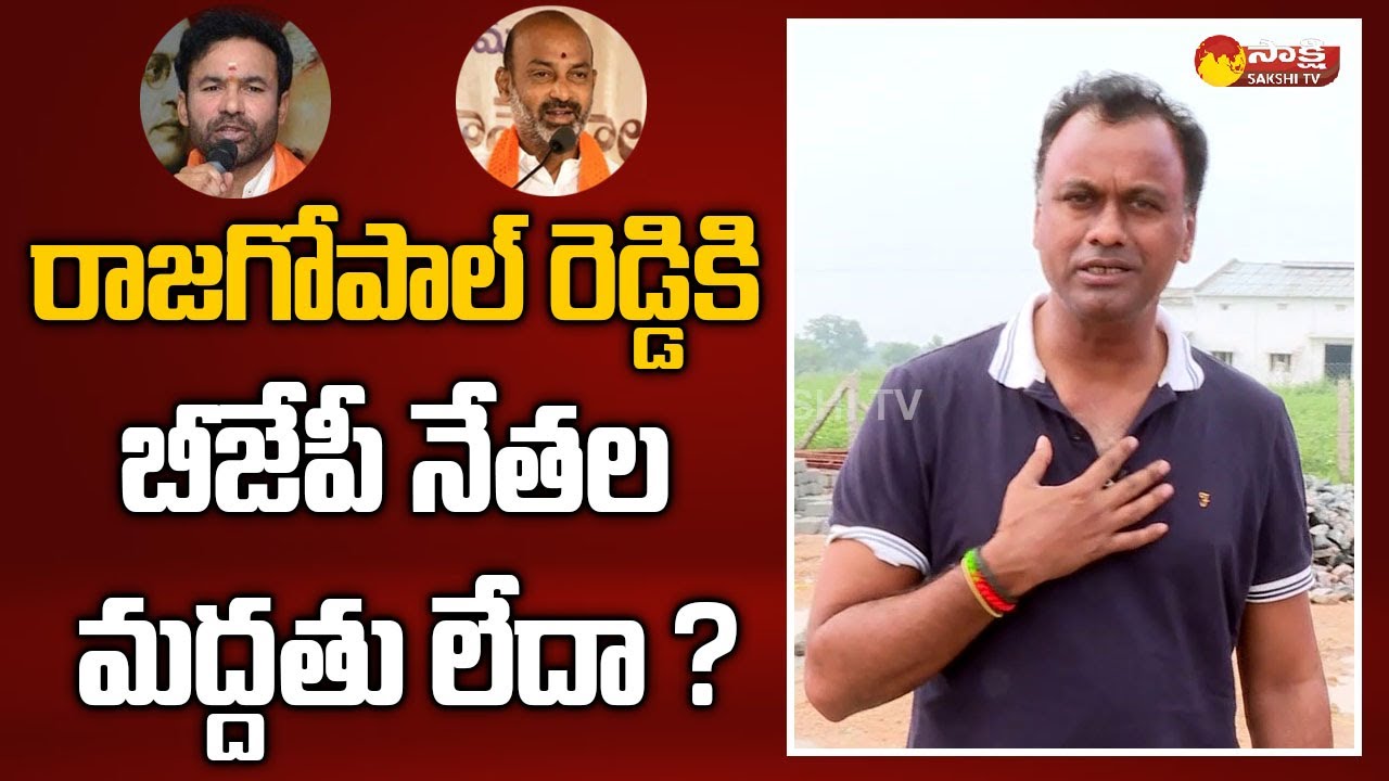 Komatireddy Rajagopal Reddy Comments on Telangana BJP Leaders Support | Munugode Election |Sakshi TV