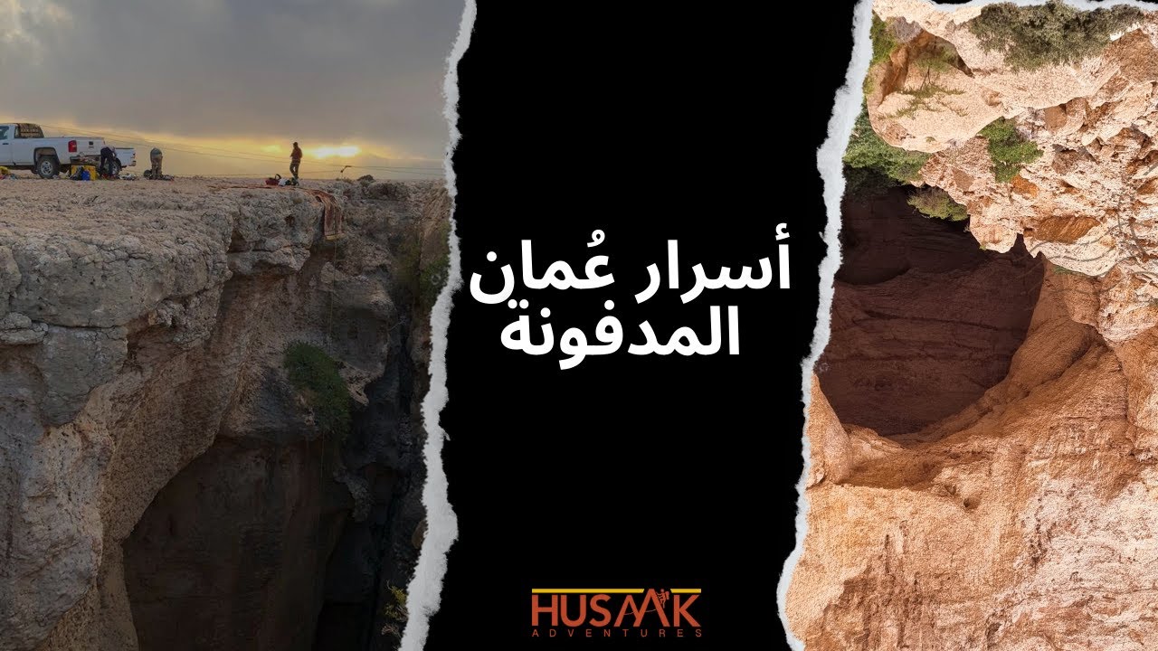الحجر الشرقيأسرار عُمان المدفونة