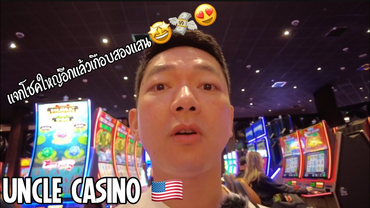 เล็กๆไม่ เราต้องใหญ่ๆเท่านั้น 😘🐲🙏🏻 UNCLE CASINO 🇺🇸 