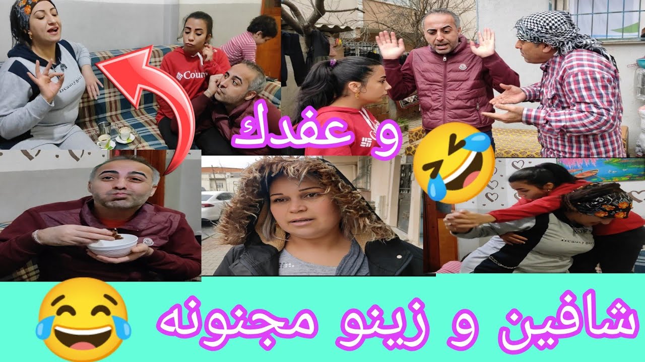 شافين و زينو مجنونه 😂 شوفو عفدك 🤣شو صار في 😵‍💫
