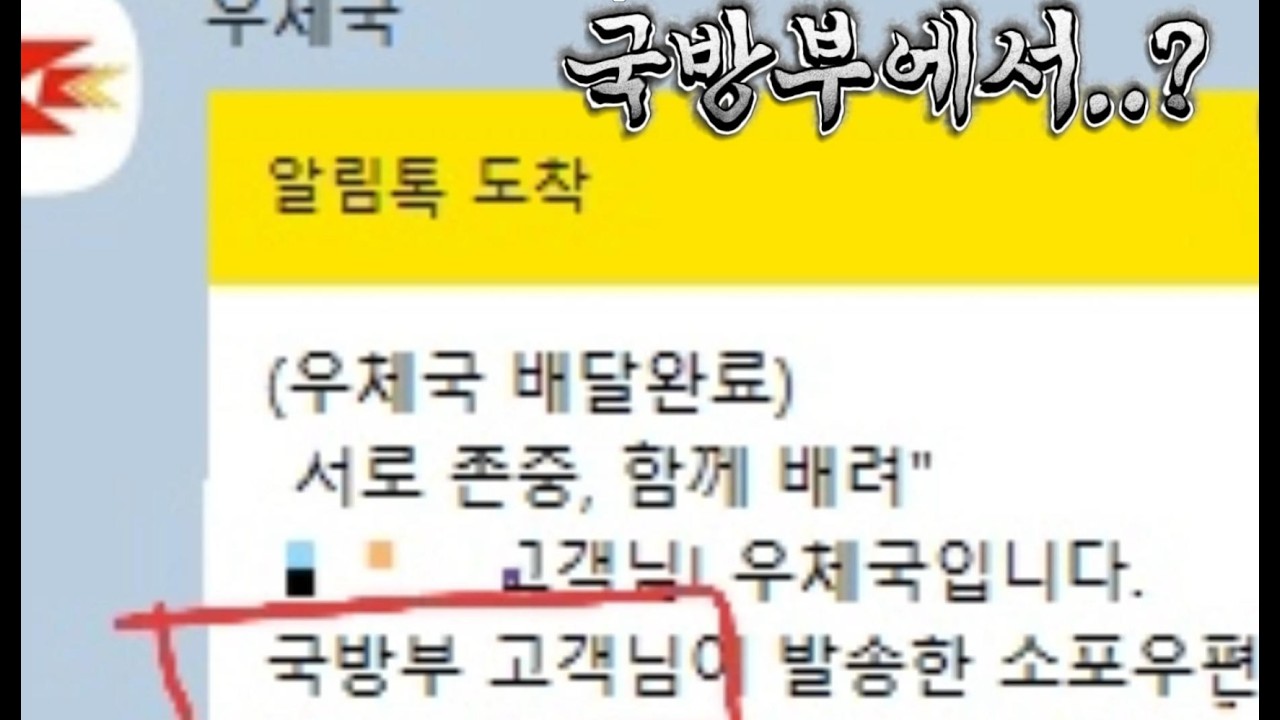 국방부에서 소포가...?