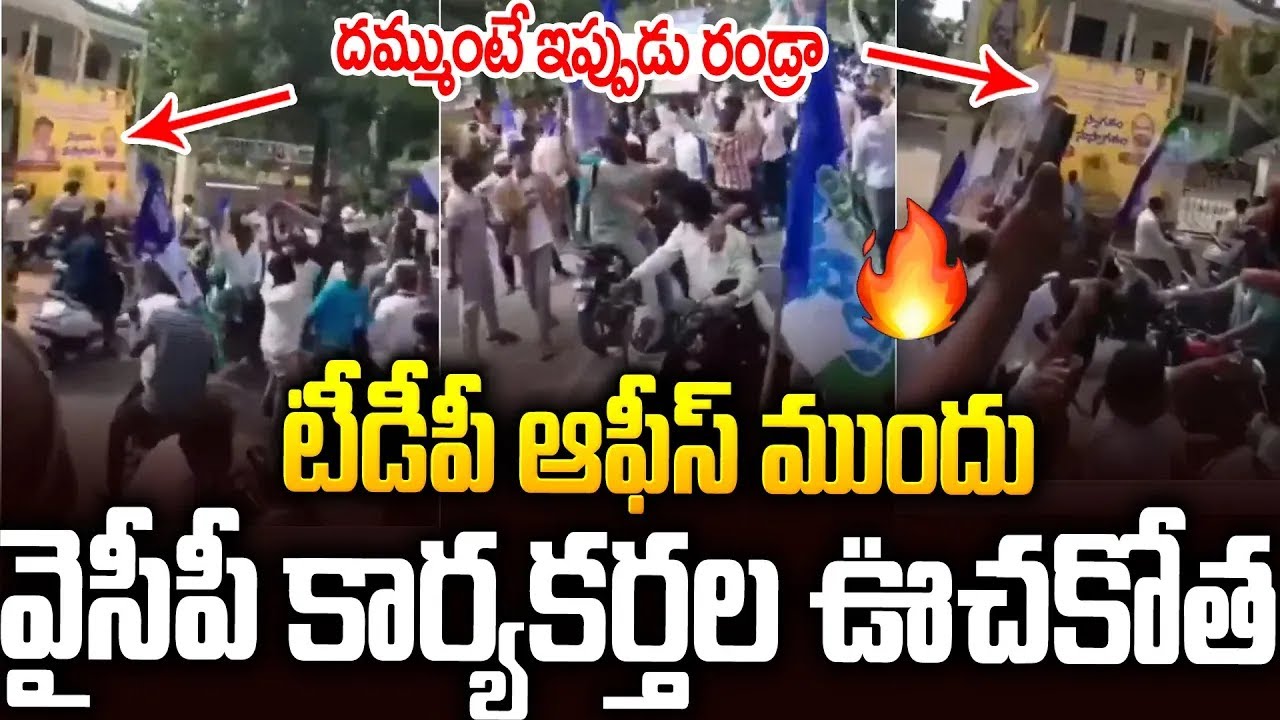 టీడీపీ ఆఫీస్ ముందే జగన్ ఫాన్స్ ఊచకోత🔥🔥 #ysrcp Activists In #guntur #chandrababu #ysjagan | SM