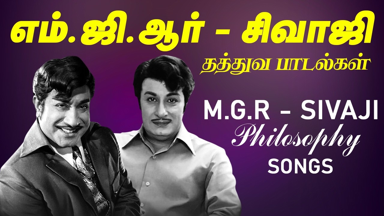 எம்.ஜி.ஆர் - சிவாஜி தத்துவ பாடல்கள் | M.G.R - Sivaji Philosophy Songs | Pyramid Glitz Music