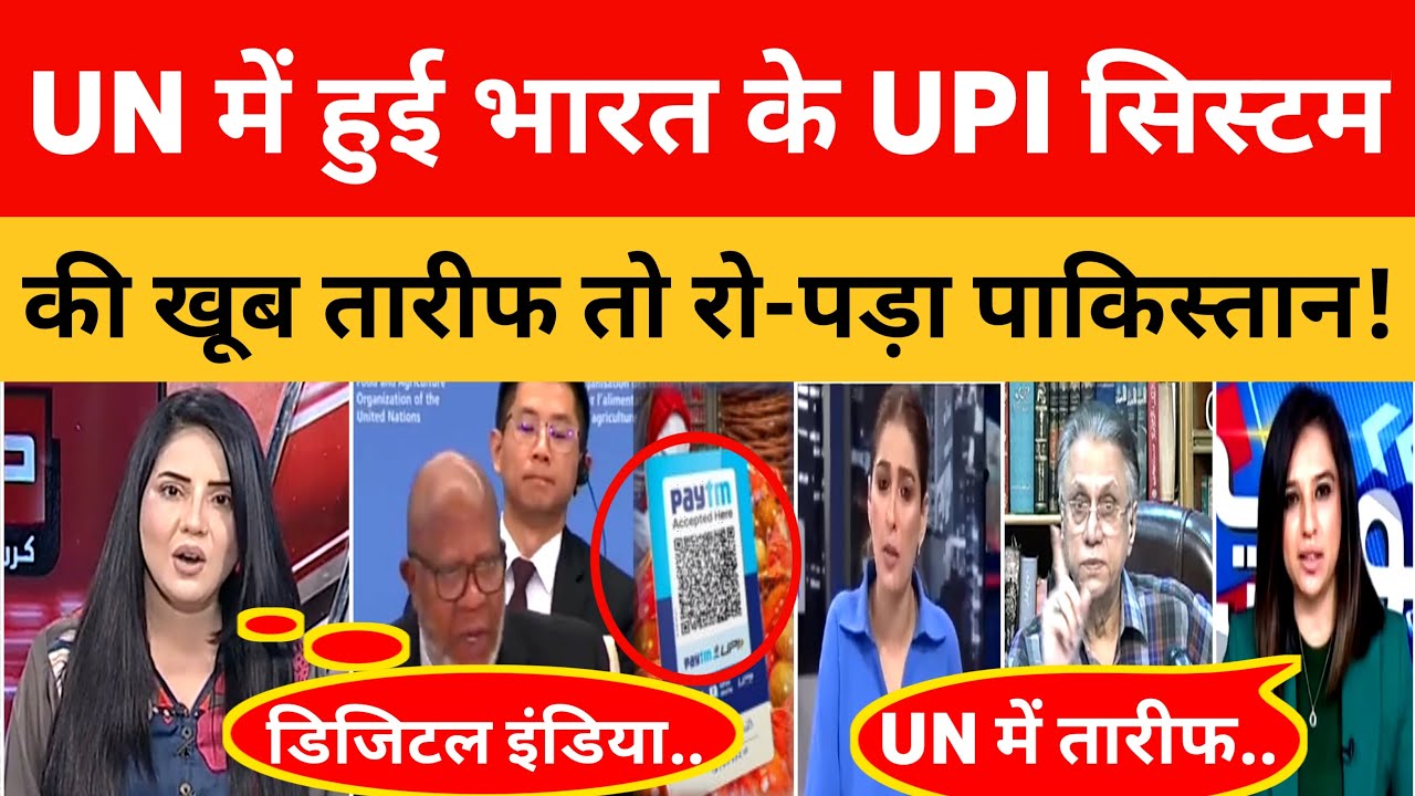 Pakistan cried foul when India's UPI payment system was praised at the UN! Pak Media On India Late