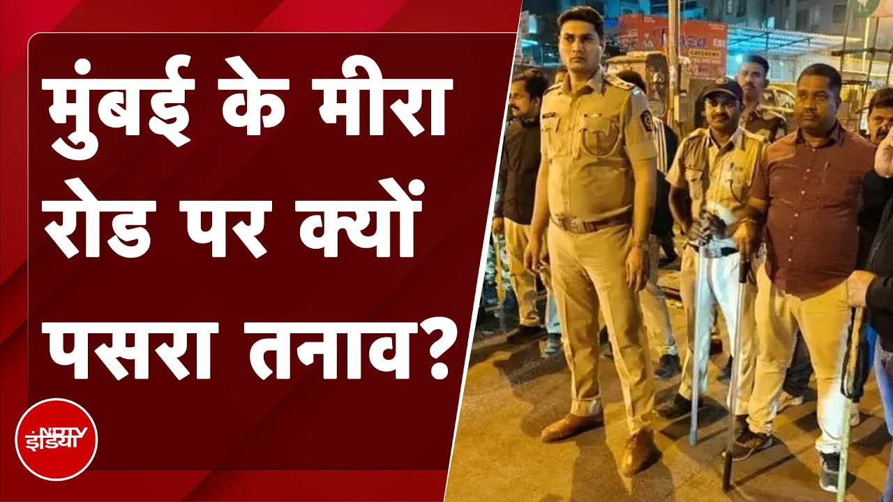 Mumbai Mira Road Clash | Mumbai के Mira Road इलाके में उपद्रव के बाद तनाव का माहौल