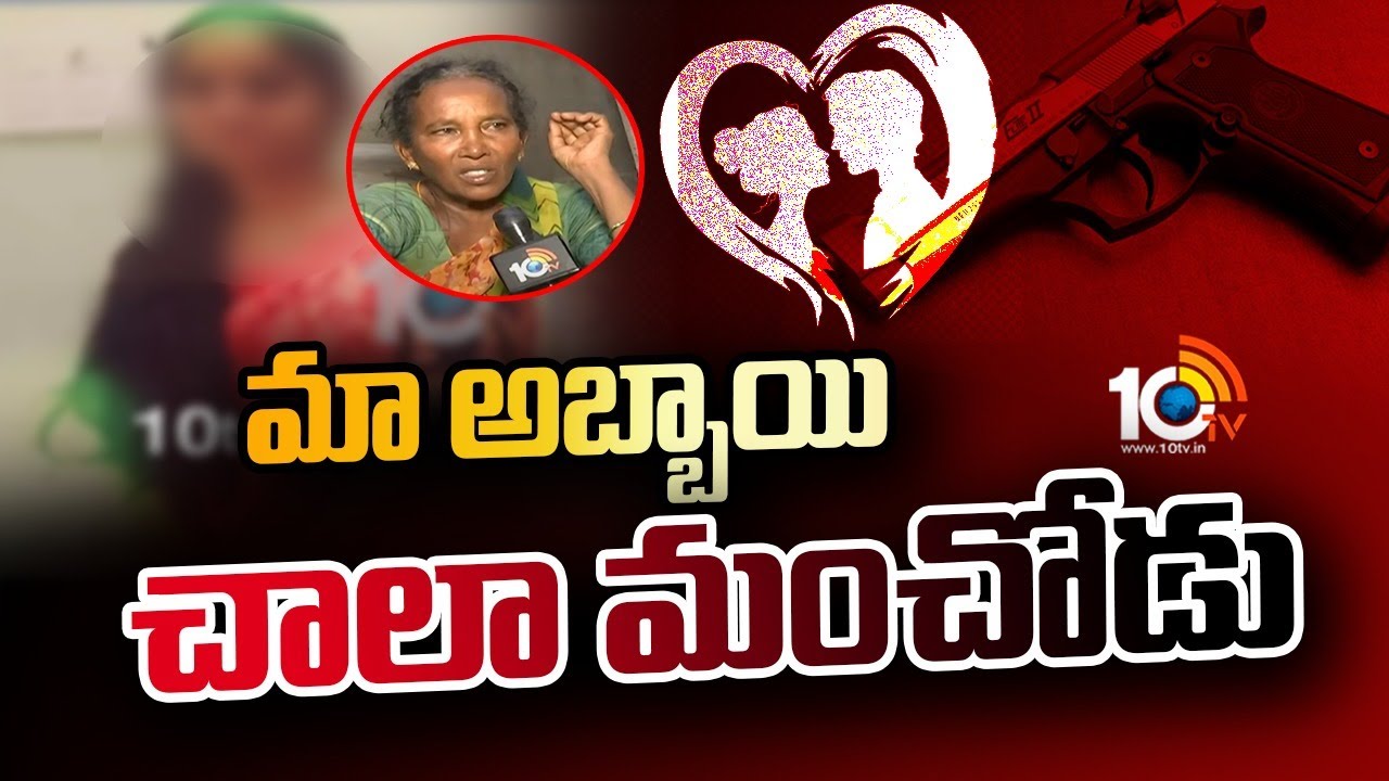 మా అబ్బాయి చాలా మంచోడు | Face to Face with Nellore Suresh Mother | Nellore Lover Incident | 10TV