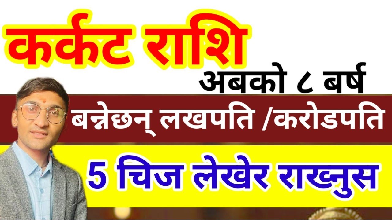 कर्कट राशि अबको 8 बर्ष बन्नेछन् लखपति करोडपति | Karkat Rashifal Nepali #AstroTvNepal #AstroEkalabya