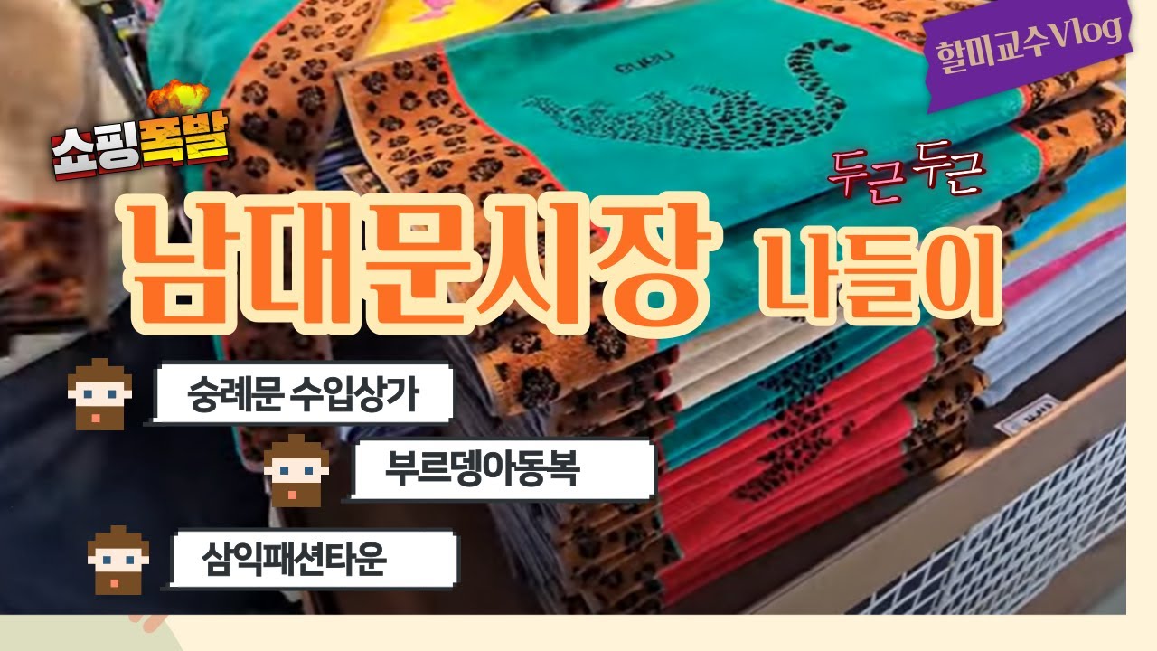 [남대문시장 쇼핑 Vlog] 숭례문수입상가 | 부르뎅 아동복상가 옷집 3곳 | 삼익패션타운 | 할미교수