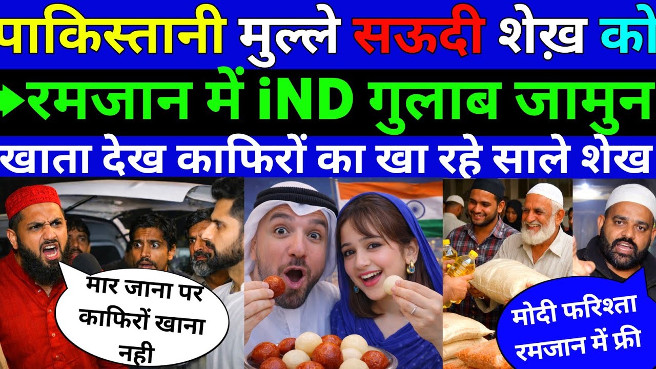 पाकिस्तानी मुल्ले सऊदी शेख़ को रमजान में 🇮🇳IND गुलाब जामुन देख साले शेख काफिर ||Pak public Reaction 