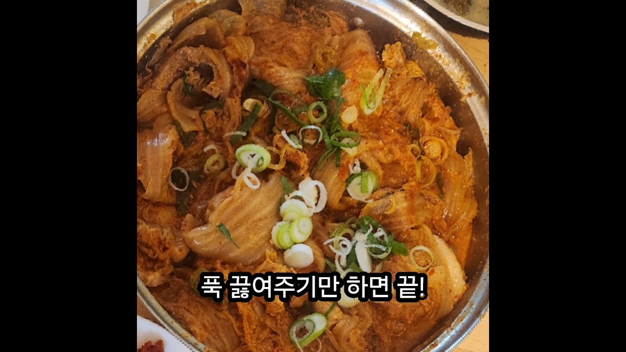 정말 맛있는! 초간단 삼겹 김치찜!