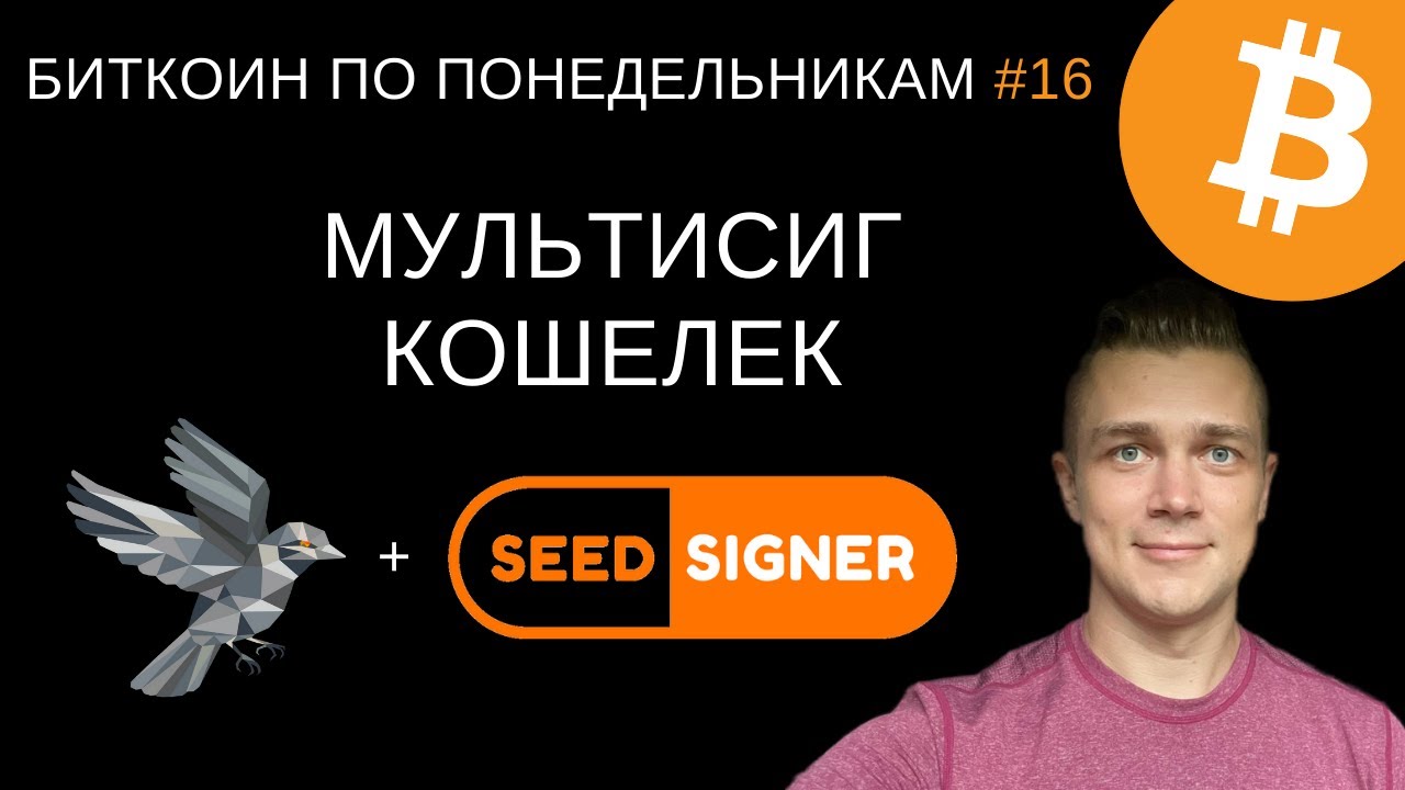 Multisig на Sparrow Wallet | Биткоин по понедельникам #16