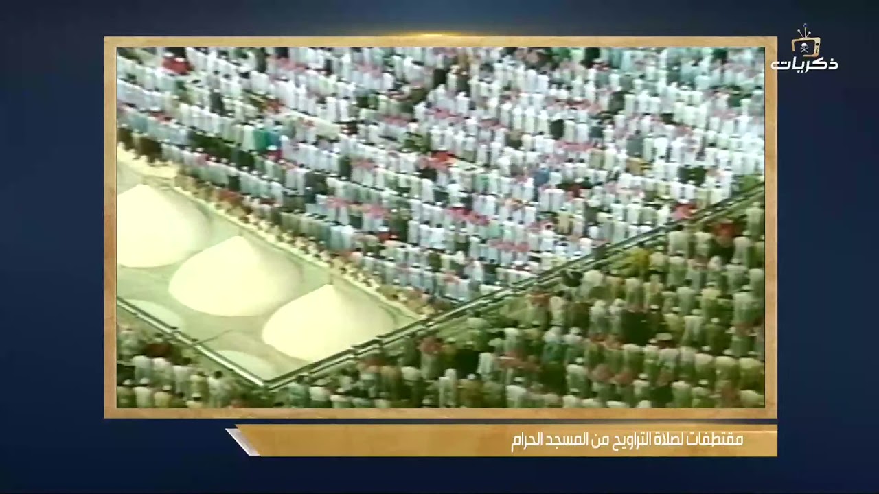 مقتطفات من صلاة التراويح للشيخ عبدالرحمن السديس في المسجد الحرام بمكة المكرمة لعام 1415 هـ