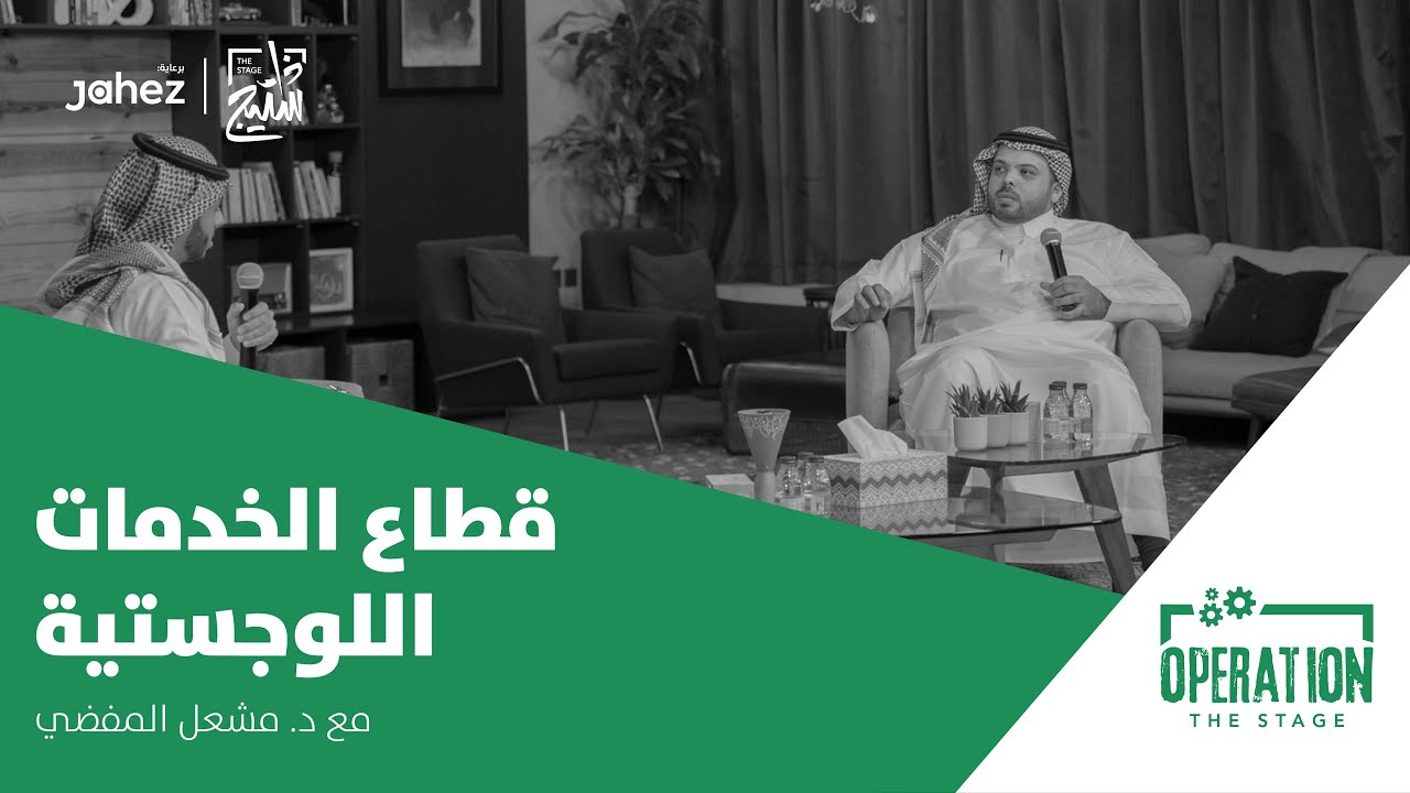 بودكاست اوبريشن | قطاع الخدمات اللوجستية