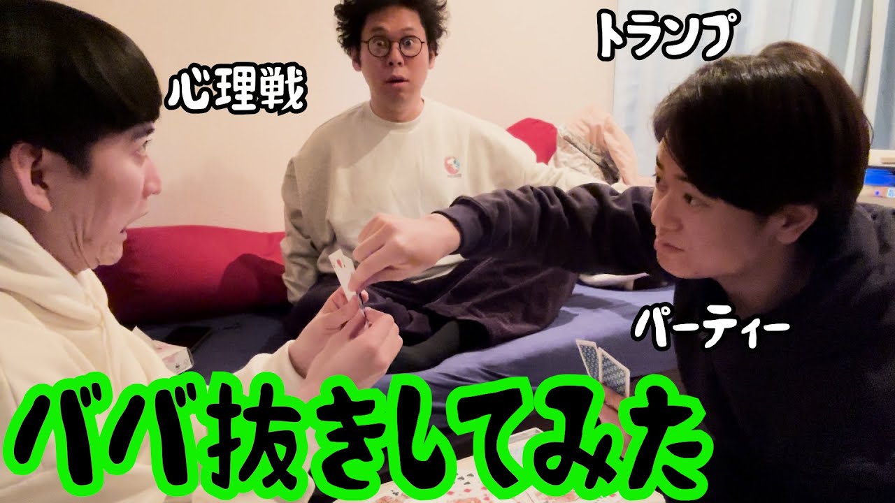 【ルームシェア】ババ抜きをしてみた【トランプ】