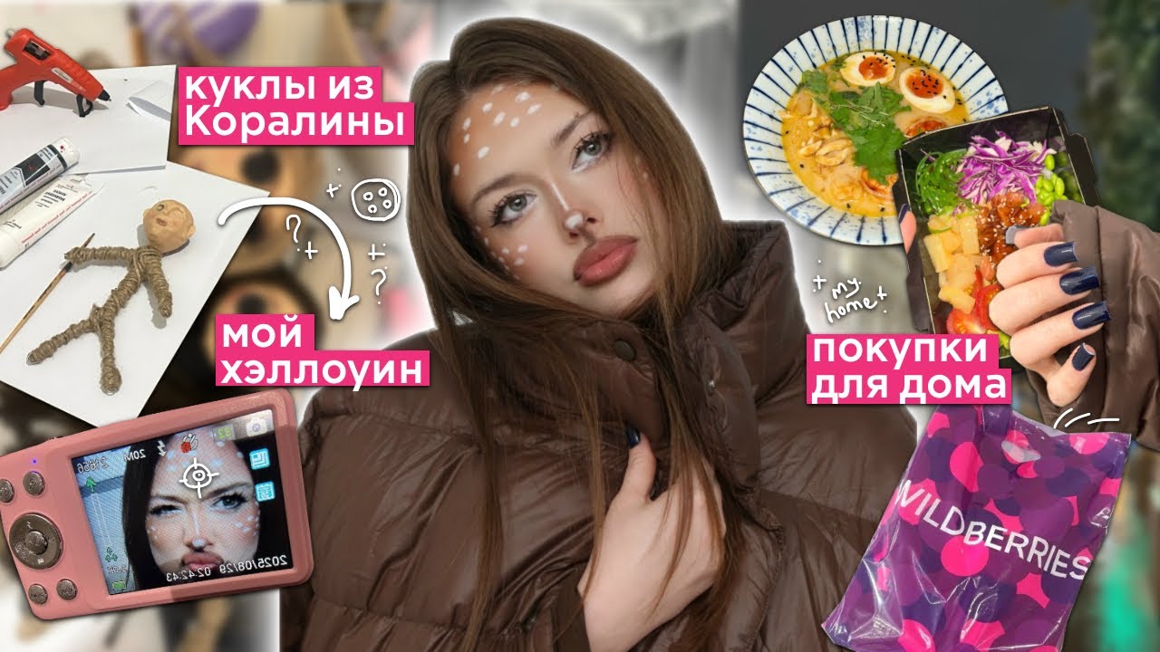 влог: покупки для дома🏠, мой хэллоуин🎃+ 2 образа👻* 