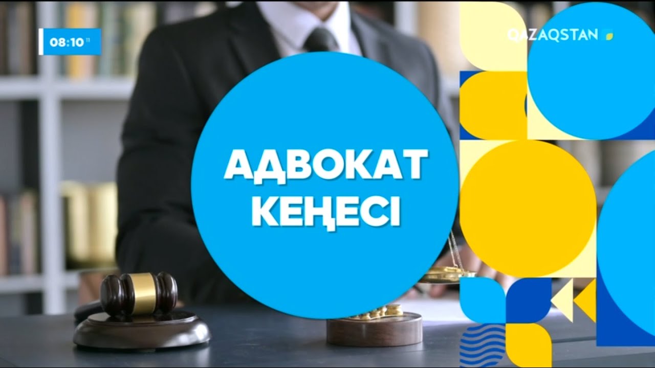 Адвокат кеңесі