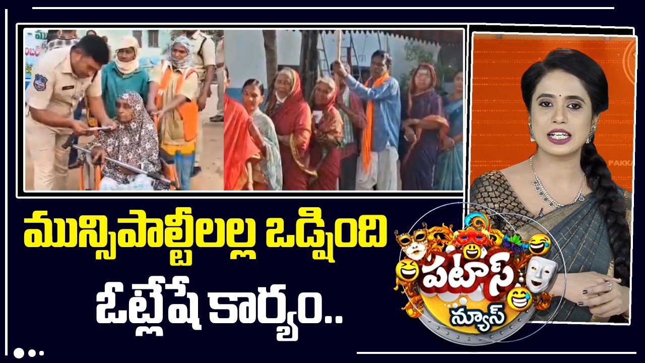 Telangana Municipal Elections: మున్సిపాల్టీలల్ల ఒడ్షింది ఓట్లేషే కార్యం.. | Patas News | 10TV