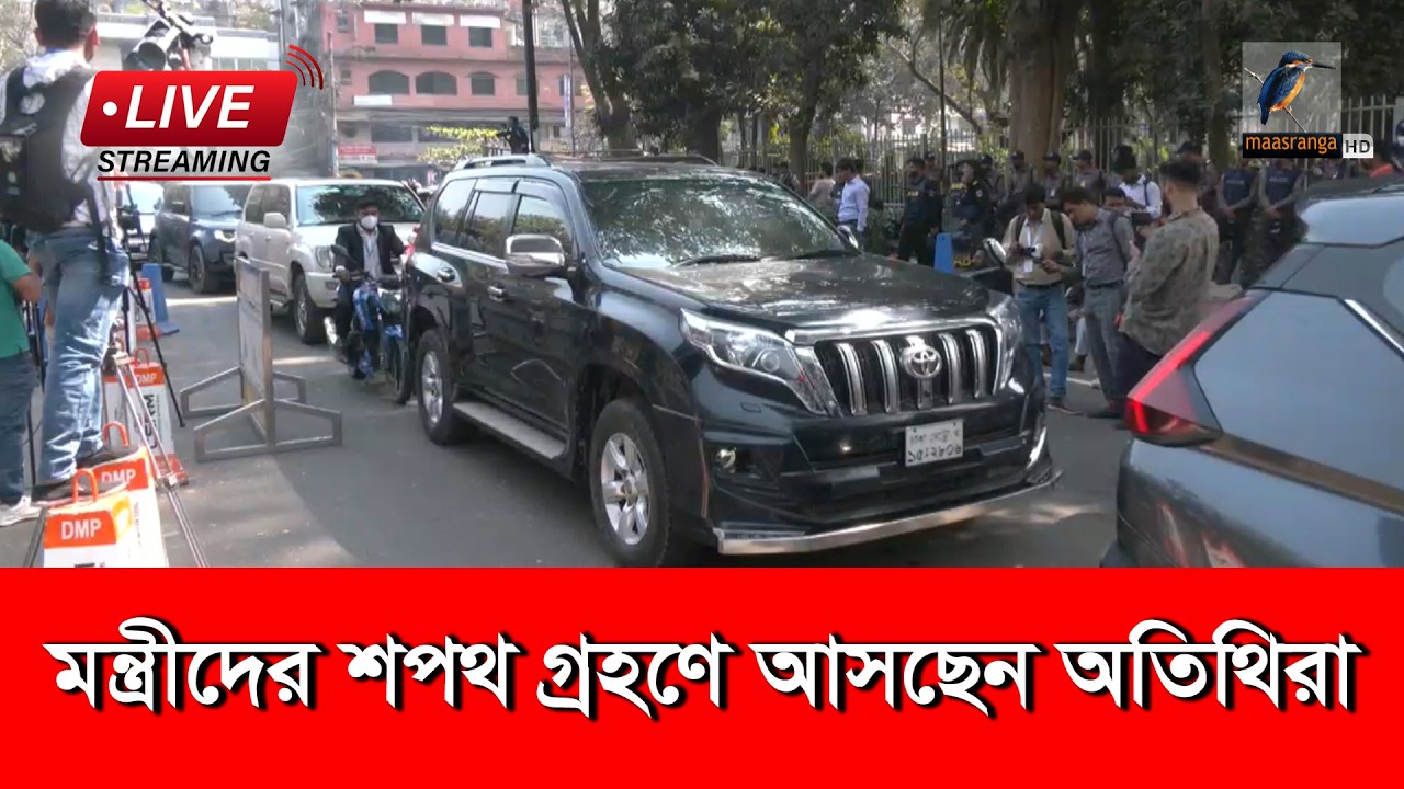 🔴 LIVE | মন্ত্রীদের শপথ গ্রহণ অনুষ্ঠান আসছেন অতিথিরা