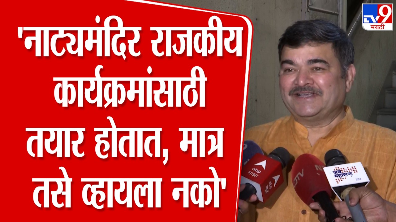 Prashant Damle | 'नाट्यमंदिर राजकीय कार्यक्रमांसाठी तयार होतात, मात्र तसे व्हायला नको'