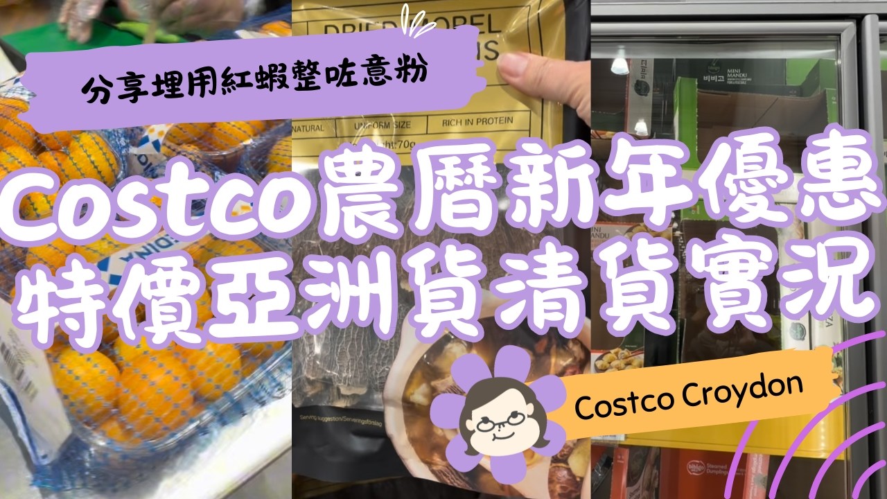 2 月 Costco 有咩新嘢賣？｜農曆新年優惠有幾抵？亞洲食品大量特價 🧧 一車戰利品分享 🛒｜英國生活 Vlog｜琪爸亂遊英倫 Kiba Vlog