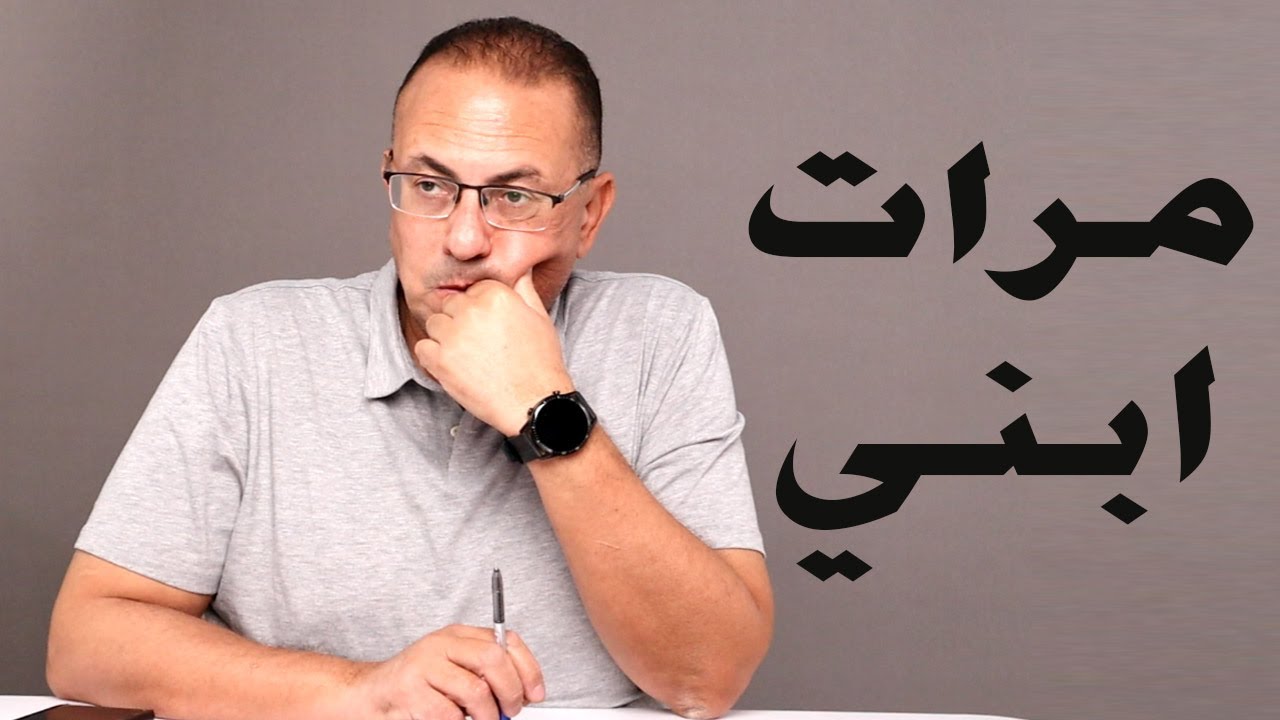 هخسر عيالي علشان مرات ابني تستريح