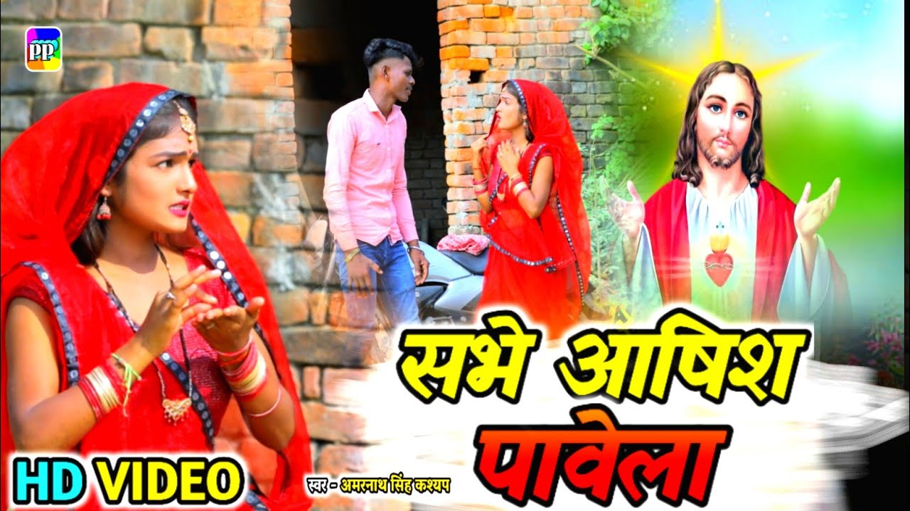 #video आषिश पावेला | Amarnath Singh Kashyap | Ashish Pawela | Bhojpuri Masih Song | Pawan Premi
