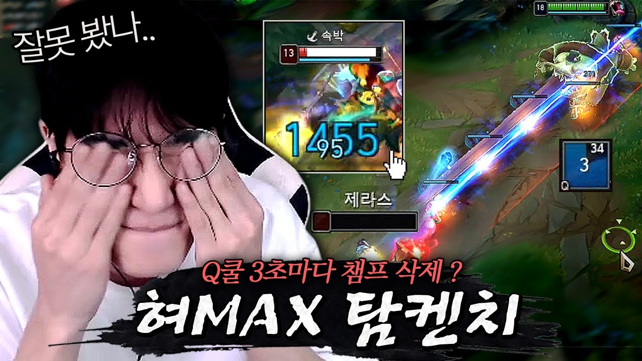 Q쿨 3초마다 챔프 삭제ㅋㅋㅋ 혓바닥 풀강화 AP탐켄치