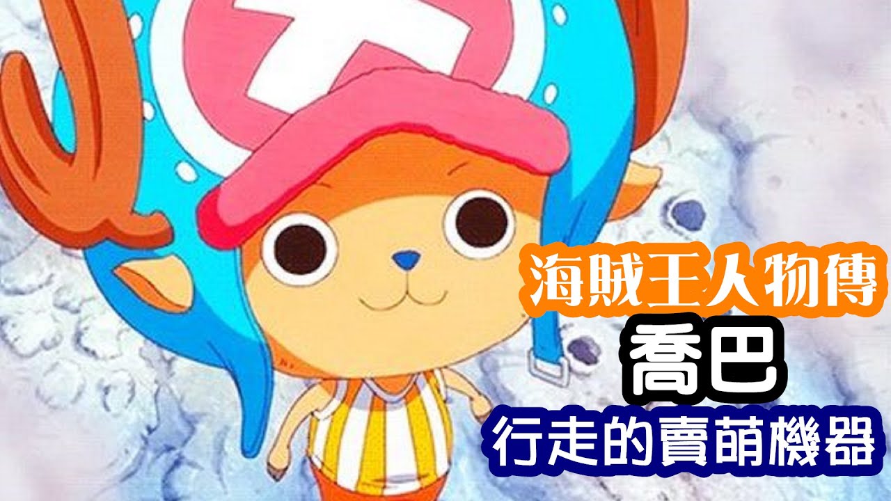 【海賊王人物傳】喬巴--------行走的賣萌機器