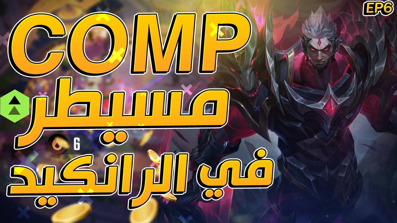 COMP مسيطر في الرانكيد 🔥 | TFT Ranked EP6
