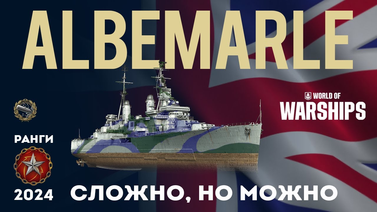 ALBEMARLE Сложно, но можно 