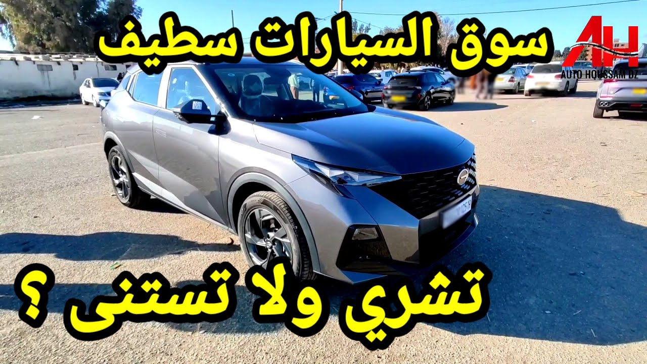 اسعار السيارات في سوق ولاية سطيف يوم 08 جانفي 2026 | Auto Houssam Dz