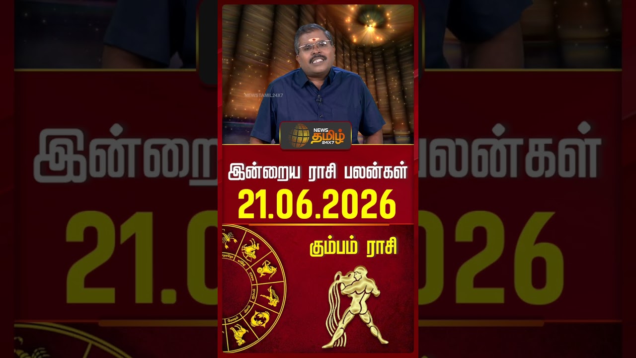 கும்பம் | Today Rasipalan | இன்றைய ராசி பலன்கள் | 21.06.2026 | Today Horoscope | News Tamil 24x7