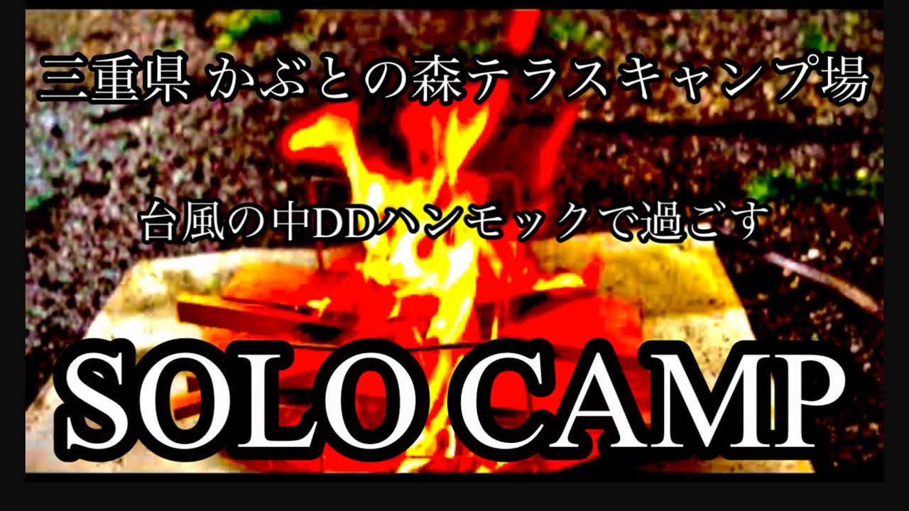 【ソロキャンプ】台風直撃か？　DDハンモックソロキャンプ　＃かぶとの森テラスキャンプ場