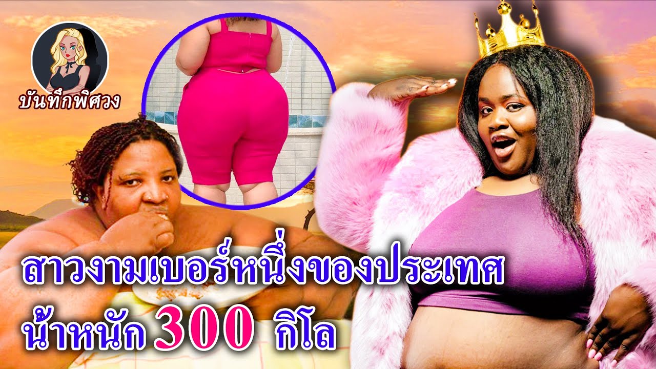 ในประเทศที่ถือว่าความอ้วนคือความงาม เด็กผู้หญิงถูกบังคับให้กินตั้งแต่เด็ก ยิ่งอ้วนยิ่งฮอต