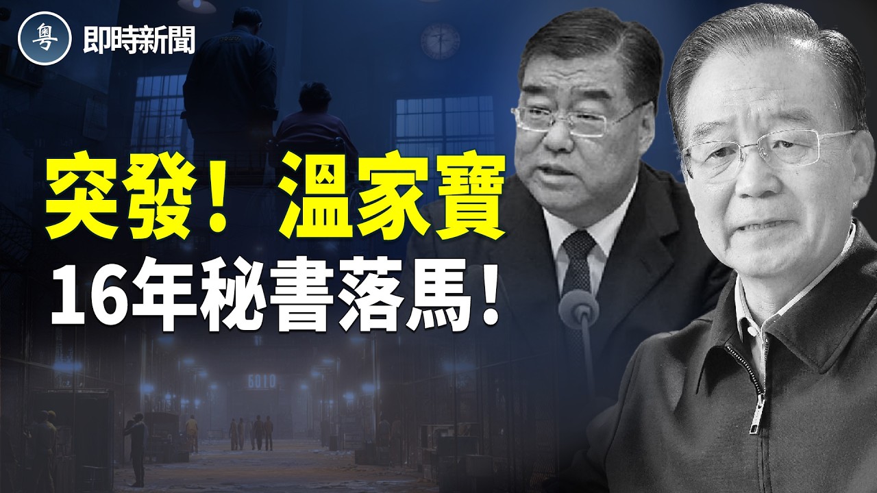 溫家寶16年貼身秘書 退休2年後竟突然落馬 唯一政協委員頭銜被撤！伊朗革命衛隊傳被炸 美軍450枚戰斧鎖定德黑蘭【即時新聞】
