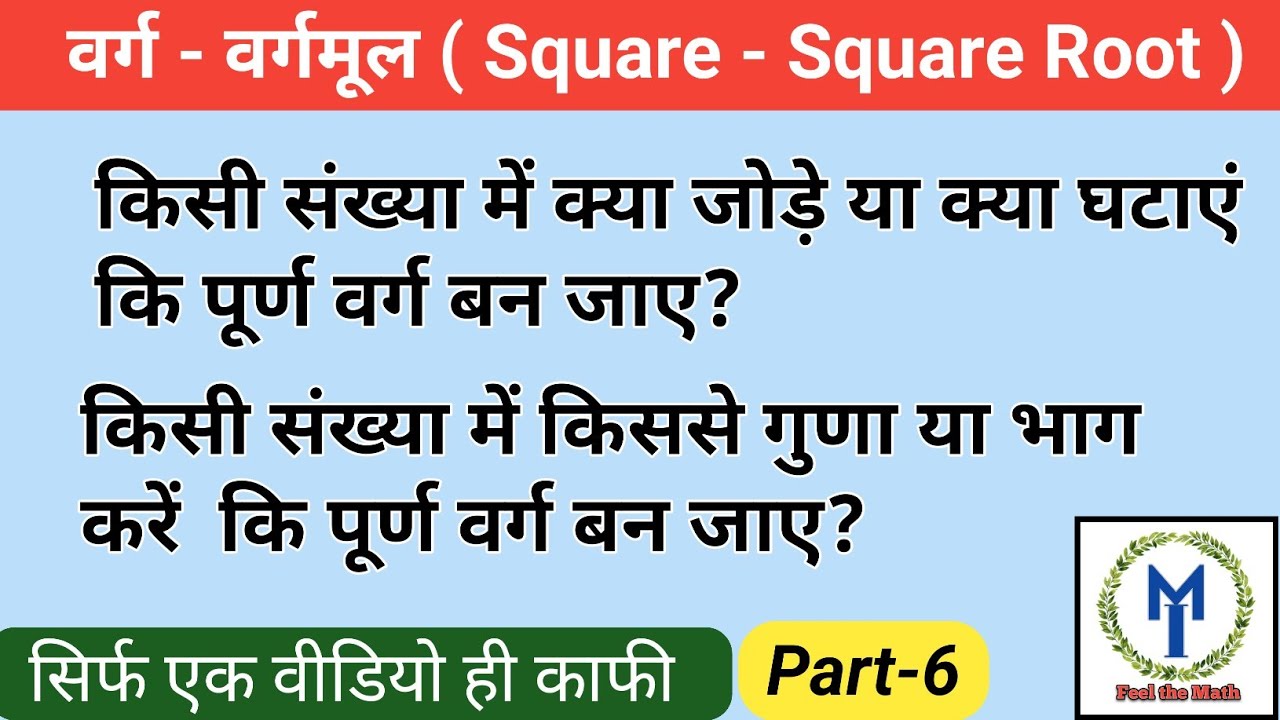 Purn warg bna kr jod || क्या जोड़े , घटाए , गुणा , और किससे भाग करे की संख्या पूर्ण वर्ग बन जाये।