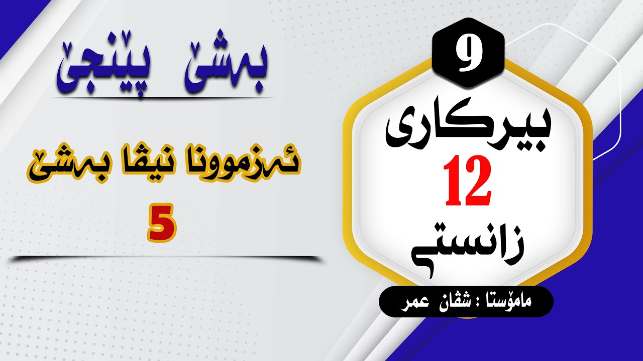 بیرکارى12زانستى:ئەزموونا نیڤا بەشێ 5 #بیرکاری #duhok zaxo  #pola12