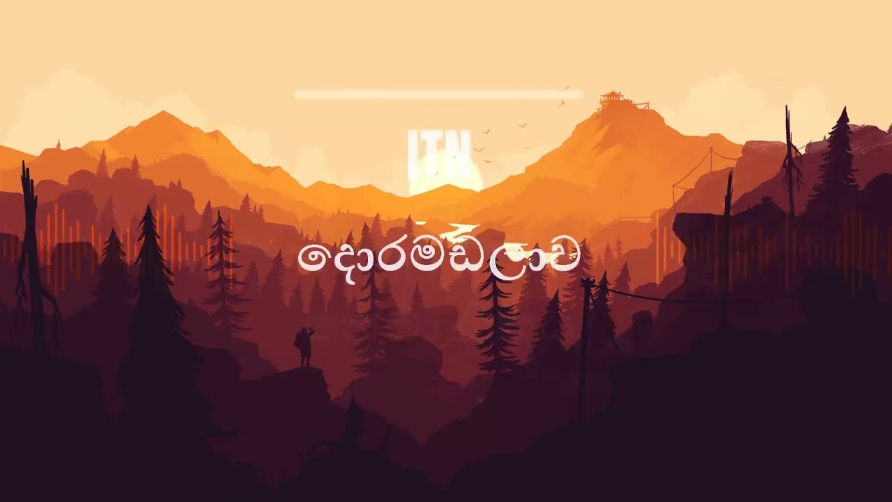 සිරිලක ඇසි දිසි | ITN Doramadalawa | දොරමඬලාව තේමා ගීතය