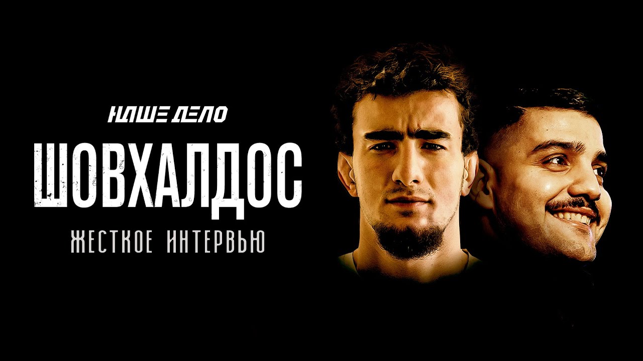 ШОВХАЛ | Рассказал всю правду