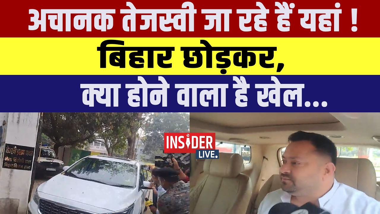 अचानक Tejashwi yadav जा रहे हैं यहां! Bihar छोड़कर, क्या होने वाला है?