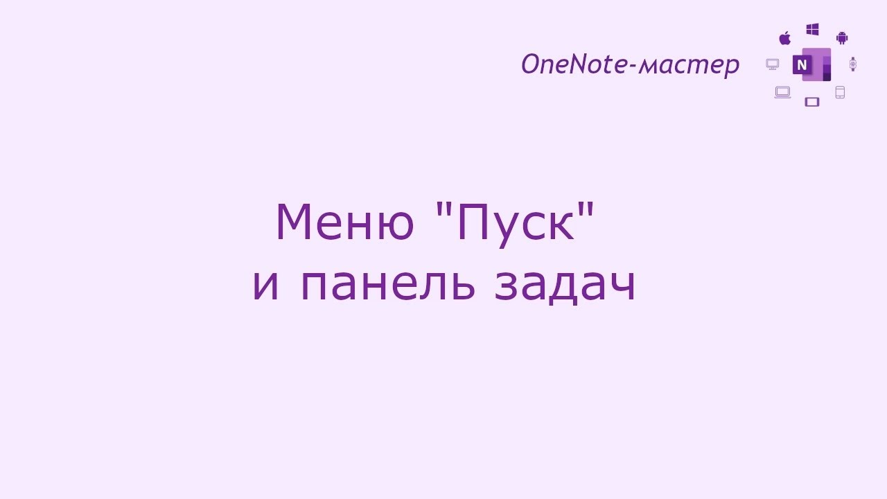 OneNote: плитки в меню Пуск и ярлык на панели задач