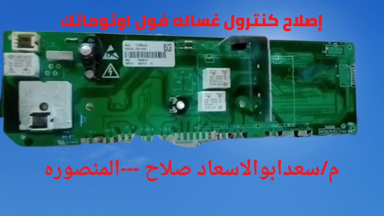 اصلاح كارت غساله اوتوماتك زانوسى فاصل كهرباء    Repair card for Zanussi automatic washing machine